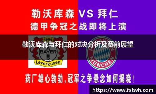勒沃库森与拜仁的对决分析及赛前展望