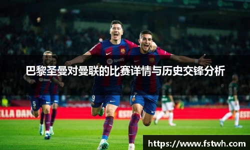 巴黎圣曼对曼联的比赛详情与历史交锋分析