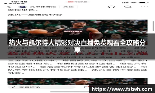 热火与凯尔特人精彩对决直播免费观看全攻略分享